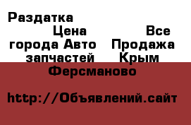 Раздатка Hyundayi Santa Fe 2007 2,7 › Цена ­ 15 000 - Все города Авто » Продажа запчастей   . Крым,Ферсманово